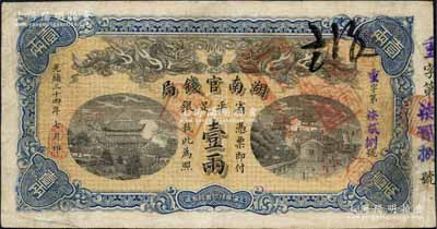 光緒三十四年（1908年）湖南官錢局省平足銀壹兩，重字號(hào)，背面年份下端蓋有楷體“漢口”地名小戳，原票近八成新