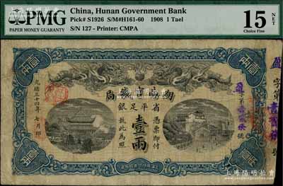光緒三十四年（1908年）湖南官錢局省平足銀壹兩，盈字號(hào)，背面年份下端蓋有篆體“漢口”地名小戳；資深藏家出品，七五成新