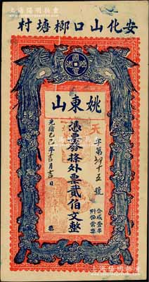 光緒乙巳年（1905年）姚東山·外票貳伯文，湖南安化縣錢莊鈔票，上印雙鳳朝陽，背印官宦圖；臺(tái)灣藏家出品，九成新