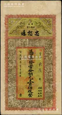 宣統(tǒng)叁年（1911年）忠恕通當(dāng)拾銅元壹伯枚，湖南益陽縣錢莊鈔票，上印雙龍戲珠和三國(guó)演義人物圖，背印雙龍戲珠圖和《治家格言》古文，少見，有修補(bǔ)，七成新