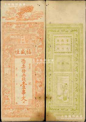 （常德大河街）福盛恒典錢壹串文，清代湖南常德府錢莊鈔票，上印孔雀開屏、仕女、三國(guó)演義人物圖及南宋文天祥《正氣歌》古詩，背印指日高升圖，極富傳統(tǒng)韻味；少見，八成新