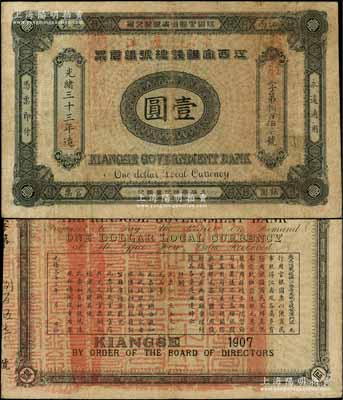 光緒三十三年（1907年）江西官銀錢總號(hào)銀元票壹圓，加蓋“準(zhǔn)兌鷹洋”字樣，背印江西巡撫瑞良之告示；資深藏家出品，八成新