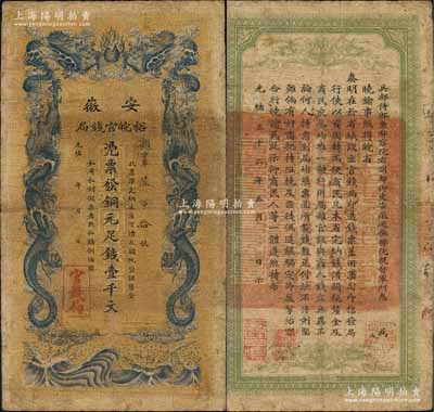 光緒三十二年（1906年）安徽裕皖官錢局銅元足錢壹千文，日本回流品，原票七成新