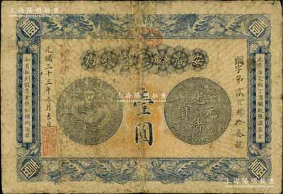 光緒三十三年（1907年）安徽裕皖官錢局壹圓，加蓋“駐蕪”（蕪湖）地名和“改歸省局”字樣，日本回流品，原票七成新