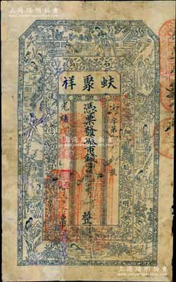 光緒戊申年（1908年）蚨聚祥市錢壹千文，山東榮成縣石島錢莊鈔票，少見，有修補，近七成新