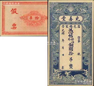 光緒年（昌邑楊家營）充善堂·銅圓拾吊，上印雙龍戲珠圖極為精致，堪稱山東錢莊鈔票之精品；美國奚崢云先生藏品，九至九五成新