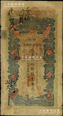 光緒二十九年（1903年）江南裕甯官銀錢局制錢壹串文，加蓋“住清江東門大街”地名，七成新