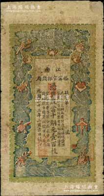 光緒三十三年（1907年）江南裕甯官銀錢局當十銅元壹百枚，加蓋“住海州城內”地名，右上角有修補，近七成新