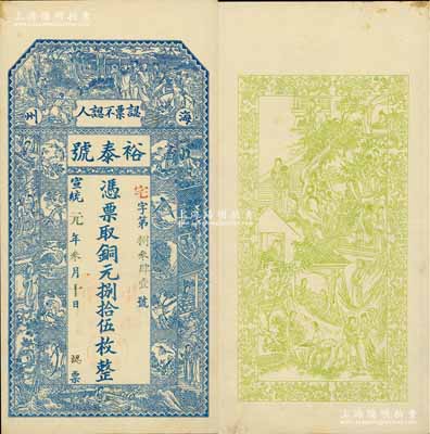 宣統元年（1909年）裕泰號·銅元捌拾伍枚，江蘇海州（今連云港）錢莊鈔票，上印八仙、紅樓夢仕女、瑞禽圖等，背印紅樓夢人物圖；美國奚崢云先生藏品，源于日本名家森本勇先生之舊藏，罕見，九成新