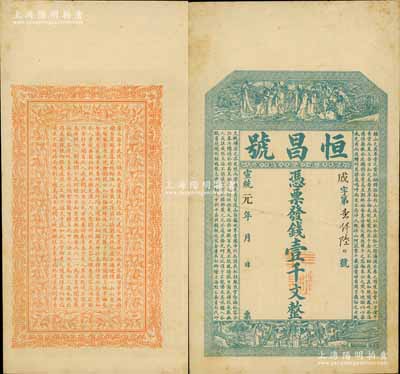 宣統元年（1909年）恒昌號壹千文，濉溪大街地名，清代安徽宿縣錢莊鈔票，上印八仙過海、福祿壽三星圖及南朝孔稚硅《北山移文》，背印花飾及東晉陶淵明《桃花源記》，上海點石齋代印，吳松卿繪稿，票幅宏大；美國奚崢云先生藏品，源于日本名家森本勇先生之舊藏，少見，八五成新