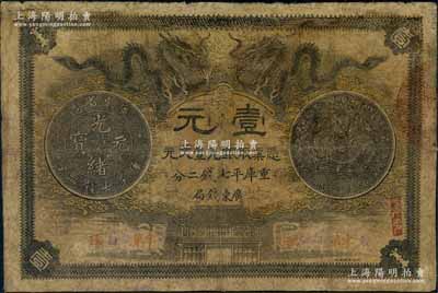 光緒三十年（1904年）廣東錢局第一版壹大元，北洋官報局印，背印兩廣總督岑春煊、廣東巡撫張人駿之告示；有修補，六成新