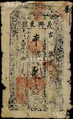 光緒貳拾九年（1903年）義興東號取錢壹串文紙幣，甘肅涇州（今涇川縣）錢莊鈔票，上印三星、八仙圖，其發行號碼僅為“吉字第貳號”；源于藏家出品，罕見，近七成新