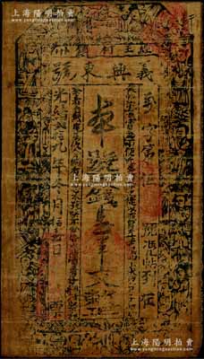光緒貳拾九年（1903年）義興東號取錢壹串文油布幣，甘肅涇州（今涇川縣）錢莊鈔票，上印三星、八仙圖，其發行號碼僅為“萬字第伍號”；源于藏家出品，少見，七成新