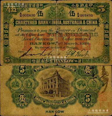 1924年印度新金山中國匯理銀行·麥加利銀行伍圓，漢口地名；美國奚崢云先生藏品，源于日本名家森本勇先生之舊藏，原票近七成新