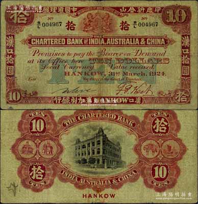 1924年印度新金山中國匯理銀行·麥加利銀行拾圓，漢口地名；美國奚崢云先生藏品，原票七五成新