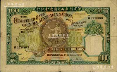 1946年印度新金山中國渣打銀行壹佰員，香港地名；日本藏家出品，七成新