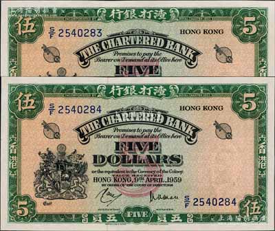 1959年渣打銀行綠色伍員共2枚連號，香港地名，海外回流品，九八成新