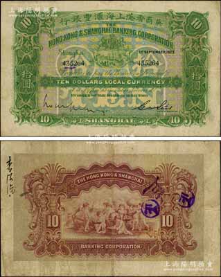 1923年英商香港上海匯豐銀行拾圓，上海地名，前輩藏家出品，且已屬較佳品相，原票八成新
