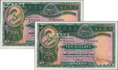 1958年香港上海匯豐銀行大型券拾圓共2枚連號，香港地名，海外回流品，九八成新