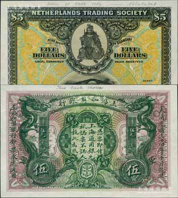 大清光緒三十四年（1909年）上海和囒銀行·上海通用銀元伍元試色樣本券，正背面合印，上印武財神趙公元帥像，兩邊印有黃色雙龍圖（流通票之雙龍圖為綠色印刷）；美國奚崢云先生藏品，罕見，全新