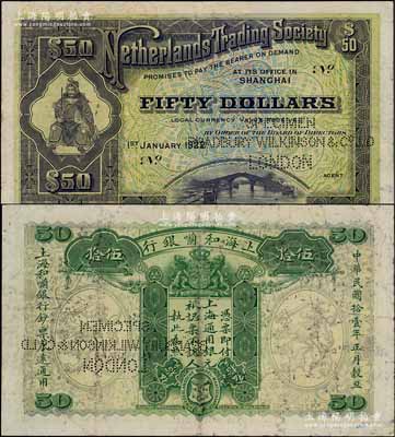 民國拾壹年（1922年）上海和囒銀行·上海通用銀元伍拾元樣本券，上印武財神趙公元帥像；源于英國集鈔家奧斯汀先生之舊藏，珍罕，近八成新