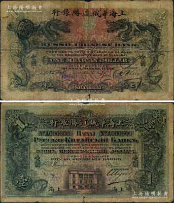 1909年上海華俄道勝銀行（Russo-Chinese Bank）鷹洋壹圓，上海地名，屬雙龍圖系列之清代第一版發行券；江南藏家出品，罕見，原票近七成新