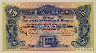 （1914年）上海華俄道勝銀行（Russo-Asiatic Bank）鷹洋伍圓，單面試色樣本券，上海地名；海外藏家出品，來源于早期英國SPINK拍賣，罕見，全新