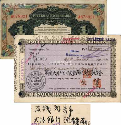 1911年華俄道勝銀行支票1枚，面額俄帖貳萬元，其背面之背書與大清銀行相關，罕見，八成新（另附送：華俄道勝銀行中東鐵路券1917年1盧布1枚，亦發行流通于中國東北地區。）