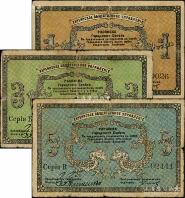 1919年（哈爾濱）同信會1盧布、3盧布、5盧布共3枚全套，沙俄統治下的哈爾濱市政管理機構發行，亦與華俄道勝銀行相關，屬洋商客鈔之體系；美國奚崢云先生藏品，成套者少見，七至七五成新