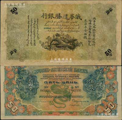 俄華道勝銀行（1913年）足色庫平金伍錢，新疆甯遠、喀什、塔城分局通用；此大面額券存世罕見，亦屬首度公諸于陽明拍賣，有修補，七成新