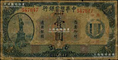民國九年（1920年）中華懋業(yè)銀行第二版藍色壹圓，漢口地名，罕見品，源于日本回流，有修補，五至六成新