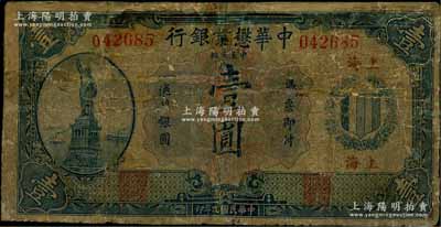 民國九年（1920年）中華懋業(yè)銀行第二版藍色壹圓，上海地名，背面右邊簽名為著名銀幣收藏家耿愛德氏（E. Kann）；源于日本回流，有修補，五至六成新