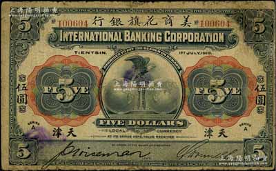 1918年美商花旗銀行伍圓，天津地名，屬第一版簽名券；英國集鈔家奧斯汀先生藏品，七成新
