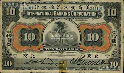 1910年美商北京花旗銀行拾圓，北京地名；美國奚崢云先生藏品，七成新