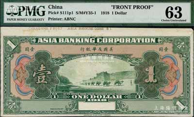 1918年美國友華銀行壹圓試模票，綠色無地名券，正背共2枚，九八成新