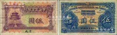 1915年中法實業(yè)銀行伍圓，北京地名，美國奚崢云先生藏品，少見且品相甚佳，八五成新