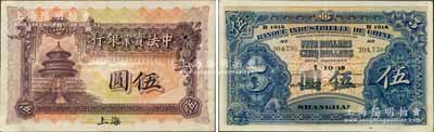 1915年中法實業(yè)銀行伍圓，上海地名；美國奚崢云先生藏品，且誠屬難得佳品，近九成新