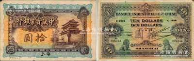 1915年中法實業(yè)銀行拾圓，上海地名，此券為Pick編著的《WORLD PAPER MONEY》(世界紙幣標準目錄)一書之圖片原物；美國奚崢云先生藏品，源于日本名家森本勇先生之舊藏，少見且已屬上佳品相，八至八五成新