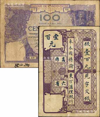 東方匯理銀行1914年西貢版紫色壹百元，印“高綿六省”等中文，資深藏家出品，罕見，原票七五成新