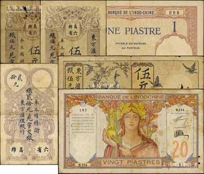 東方匯理銀行紙幣共6種不同，詳分：1916年西貢版伍元、1920年西貢版伍元、貳拾元，均印有“高綿六省”等中文；（1921年）女神像壹元、（1926年）孔雀圖伍元、（1928年）女神像貳拾元；資深藏家出品，原票七至八成新