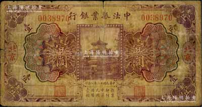 民國十二年（1923年）中法振業(yè)銀行壹圓，北京地名，江南藏家出品，原票近七成新