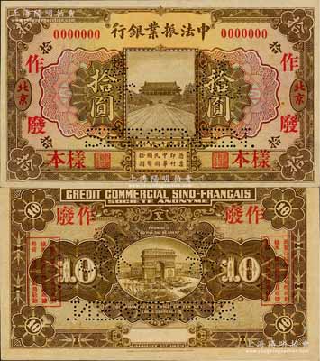 民國十二年（1923年）中法振業(yè)銀行拾圓樣本券，北京地名，上印清代之時的北京天安門，背印巴黎凱旋門圖景；該行僅發(fā)行有北京地名壹圓、伍圓、拾圓3種紙幣，其中拾圓券存世極為珍罕，九八成新