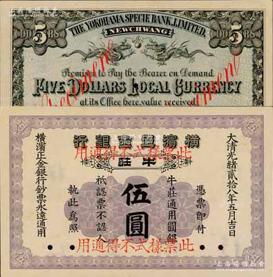 光緒貳拾八年（1902年）橫濱正金銀行·牛莊通用圓銀伍圓票樣，牛莊地名；平山堂藏品，罕見，九五成新