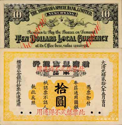 光緒貳拾八年（1902年）橫濱正金銀行·牛莊通用圓銀拾圓票樣，牛莊地名；平山堂藏品，罕見，九五成新