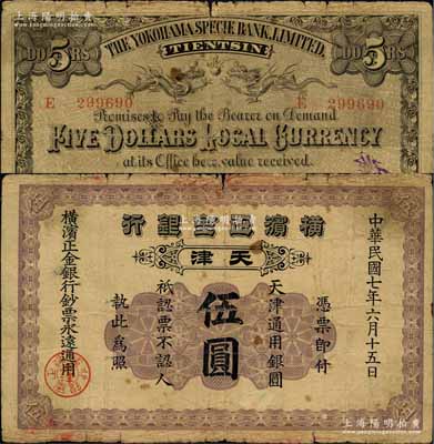 民國七年（1918年）橫濱正金銀行·天津通用銀圓伍圓，天津地名；美國奚崢云先生藏品，原票七成新