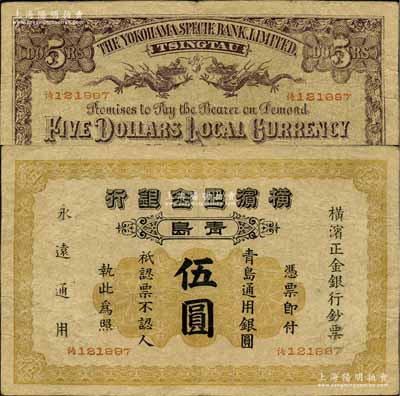 1915年橫濱正金銀行·青島通用銀圓伍圓，青島地名，乃屬歷史同時期之老假票，但形制幾可亂真；美國奚崢云先生藏品，源于日本名家森本勇先生之舊藏，七五成新