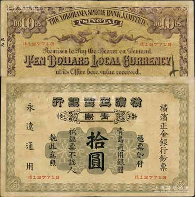 1915年橫濱正金銀行·青島通用銀圓拾圓，青島地名；美國奚崢云先生藏品，罕見，原票七五成新