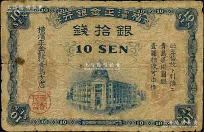 橫濱正金銀行（1918年）銀拾錢，青島地名，由青島支店發行，其職章為“支配人印”（注：此券共分2種版式，其差異在于職章分別為“主任之印”和“支配人印”，兩者相較，以“支配人印”者較為少見）；美國奚崢云先生藏品，原票七成新