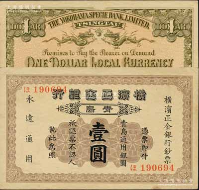 1924年橫濱正金銀行·青島通用銀圓壹圓，青島地名，其號碼印刷在正面（另有1種版式，則號碼則印在背面）；平山堂藏品，少見且品相難得，未折九成新