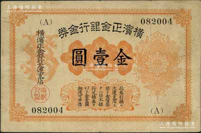 橫濱正金銀行金券（1916年）金壹圓，上印旭日章，大連地名；美國奚崢云先生藏品，美國克勞斯《世界紙幣標準目錄》無定價（Rare珍稀級），八成新